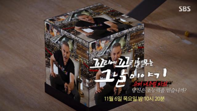 '꼬꼬무' 과거 초능력자들, 현재 근황은?