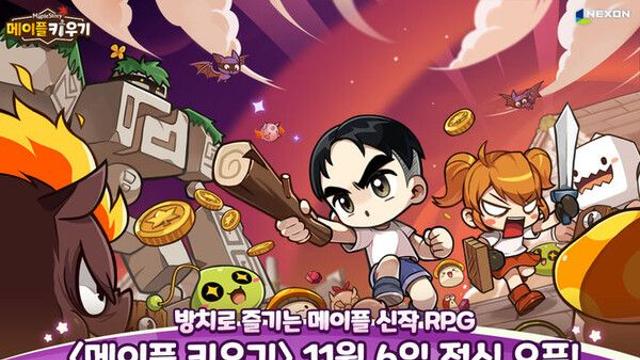 넥슨, 신작 '메이플 키우기' 글로벌 정식 출시