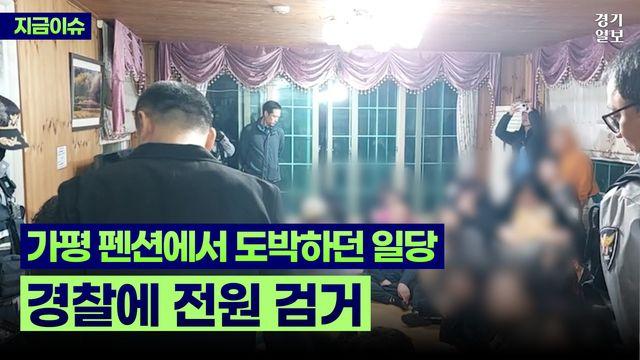 [영상] 가평 펜션에서 도박판 벌인 일당 34명 경찰에 전원 검거