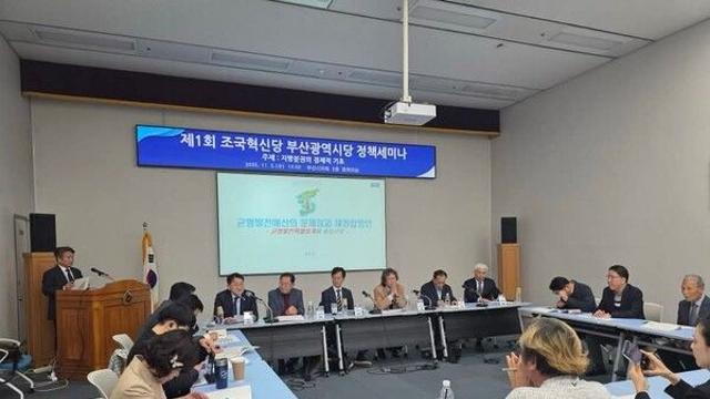 조국혁신당 부산시당, 지방ㆍ균형발전ㆍ예산 정책세미나... 