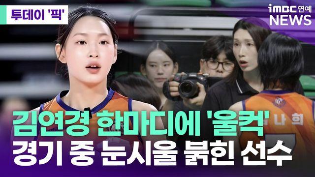 김연경 한 마디에 '울컥'…세터 이진, 경기 도중 눈물 [투데이픽]