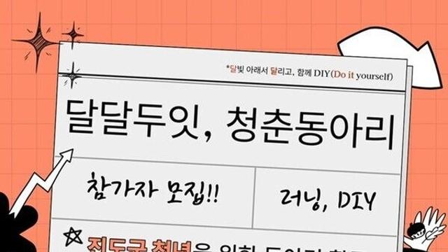 진도군, 청년 여가 활동 지원 '달달두잇 청춘동아리' 운영