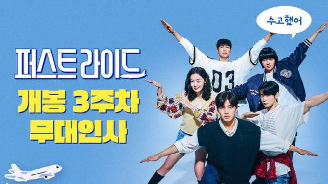 '퍼스트 라이드' 수능 당일 깜짝 무대인사...강하늘→강지영 출격