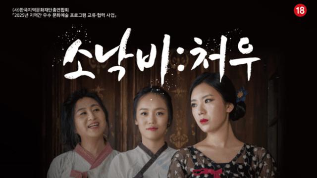 춘천문화재단-전주문화재단, '소낙비:처우' 공연 선봬···지역 예술 교류 '열심'