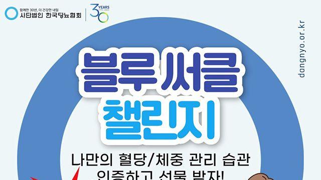 혈당·체중 관리, 인증샷으로 실천… 한국당뇨협회 ‘블루써클 챌린지’ 진행