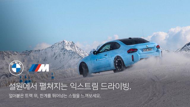 “얼음 위를 달려라!” BMW, 아이스 드라이빙 체험 이벤트 진행한다