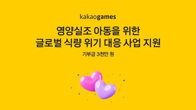 카카오게임즈, 월드비전에 기부금 3천만 원 전달