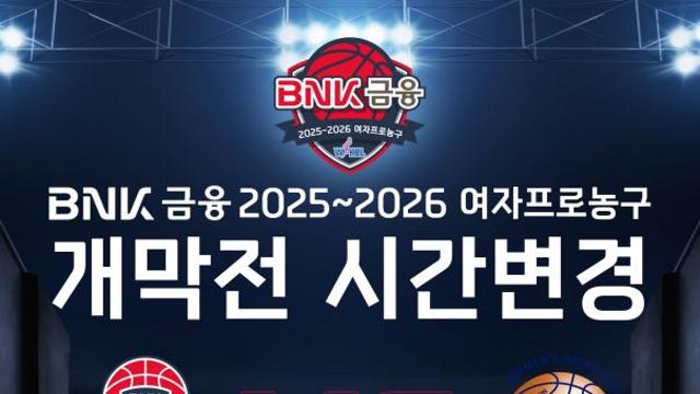 오는 16일 여자프로농구 개막전, 오후 2시 25분으로 시작 시간 변경