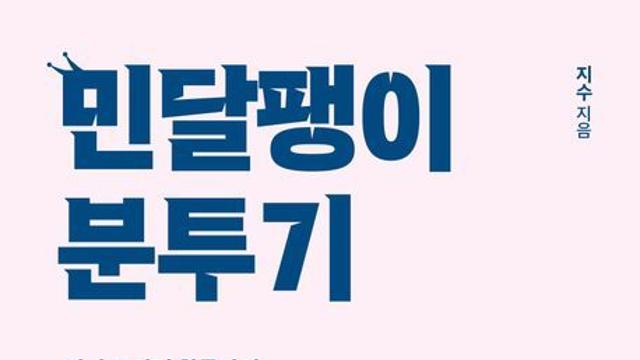 [신간] 『민달팽이 분투기』