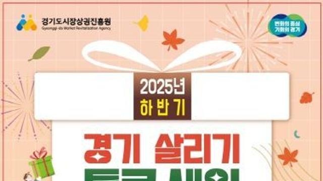 다시 돌아온 ‘경기 살리기 통큰 세일’…경상원 “소비자 편의 위해 절차·혜택 대폭 개선”
