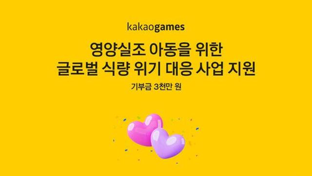 카카오게임즈, 게임 플레이로 모은 기부금 3천만 원 월드비전 전달
