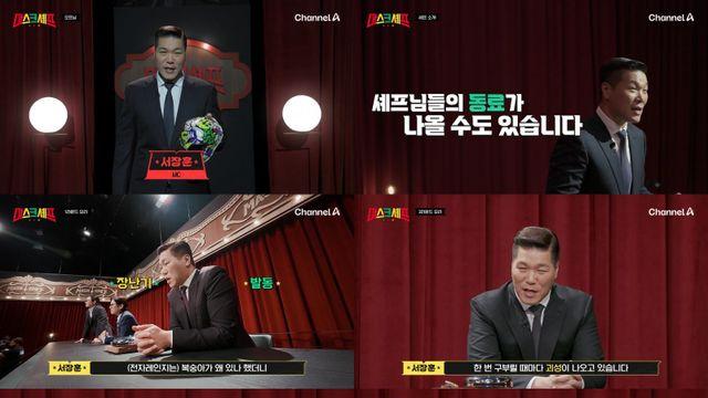 서장훈, 독보적 진행 실력…경연 묘미 제대로 (마스크 셰프)