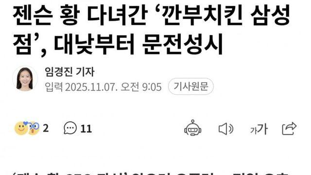 젠슨황 덕분에 유적지가 생김