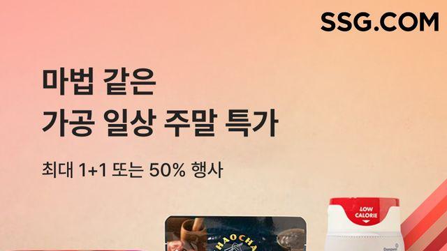 SSG닷컴, 주말 장보기 프로모션…가공식품 특가