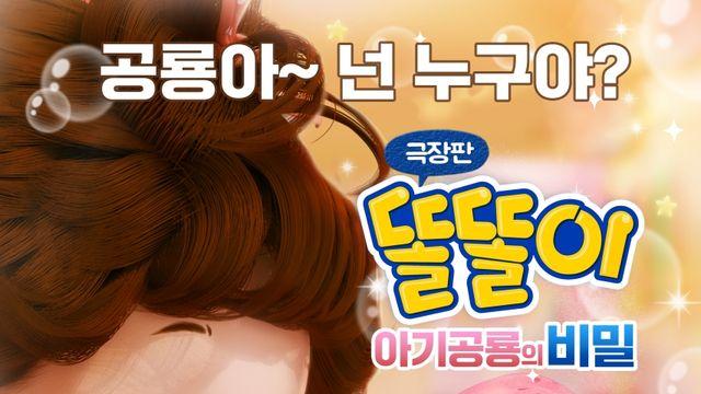 '극장판 똘똘이' 개봉 D-DAY…신나는 음악부터 따뜻한 가족애까지