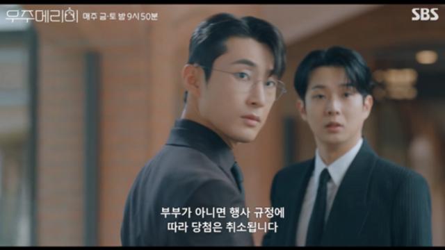 '우주메리미 10회 예고' 최우식·정소민, 배나라에 가짜부부 들키나