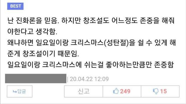 나는 진화론을 믿지만 창조설을 존중함