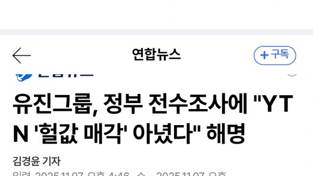 YTN '헐값 매각' 의혹에 유진그룹 반박