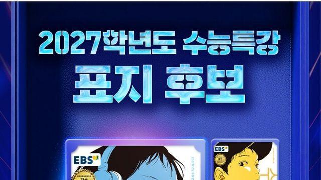 화제라는 2027학년도  수능특강 표지 후보