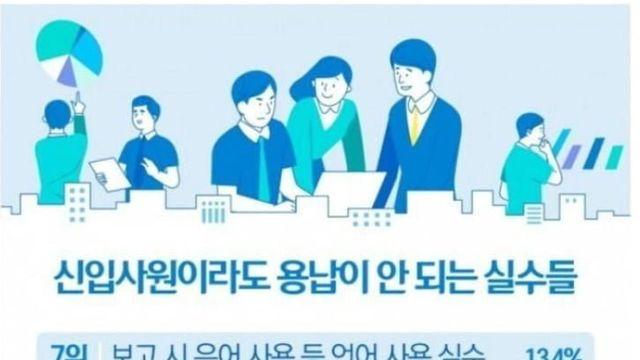 신입사원이라도 용납이 안 되는 실수