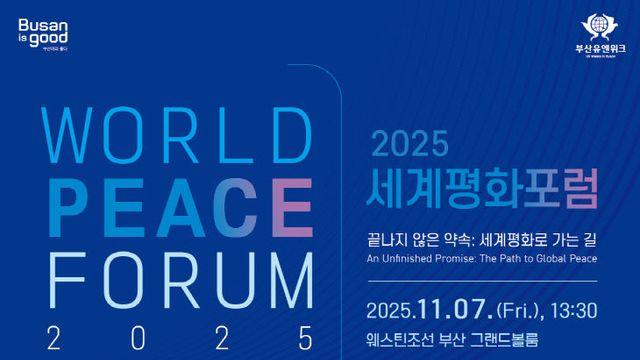 부산시, 지속 가능한 평화 '2005 세계평화포럼' 개최