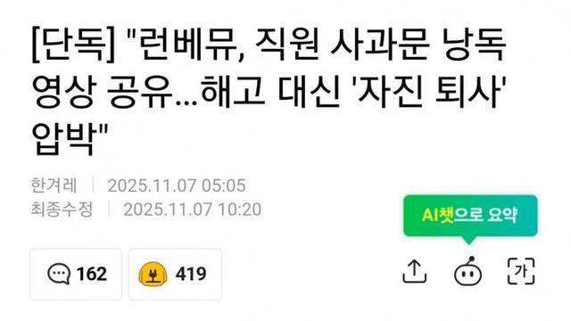 런베뮤, 직원 사과문 낭독 영상 공유... '자진 퇴사' 압박