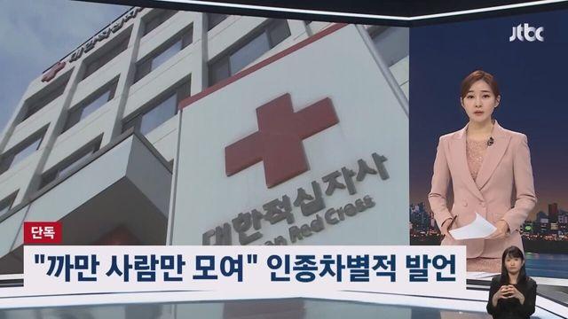 대한적십자사 회장 인종차별 논란의 발언
