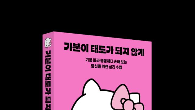 웅진씽크빅, '기분이 태도가 되지 않게' 헬로키티 에디션 출간…서점별 한정판 굿즈 증정