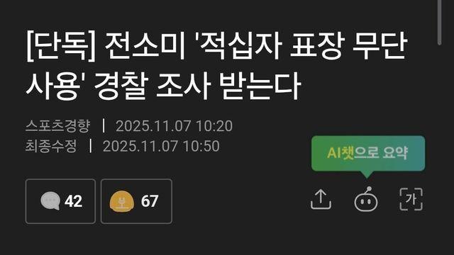 전소미 적십자 로고 무단 사용 경찰조사 예정 