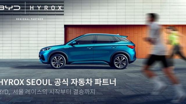 전기차가 운동 파트너로? BYD, 하이록스 서울 2025 공식 파트너 참여