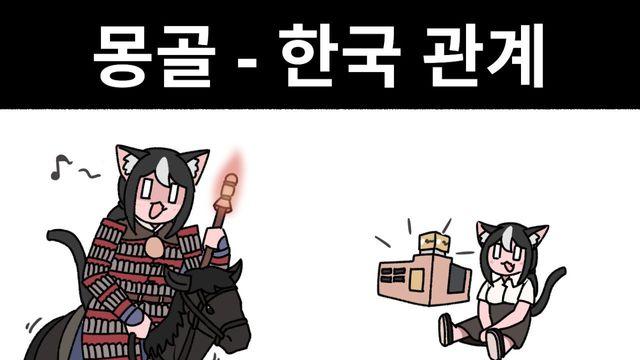 몽골, 한국관계 700년전 vs 현재 