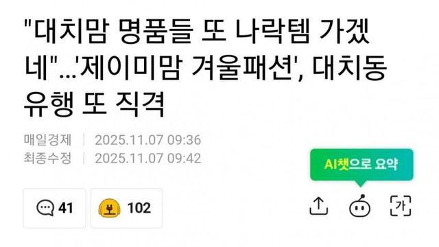 '제이미맘 겨울패션' 대치동 유행 또 저격