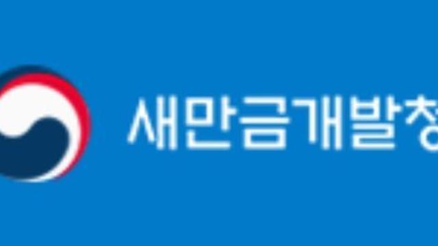 새만금 산단 태양광 발전설비 개발행위 준공