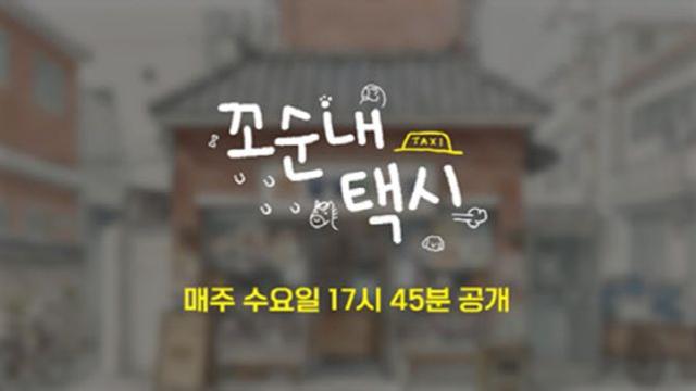 오에스피, 감성 유튜브 콘텐츠 ‘꼬순내택시’와 브랜드 협업