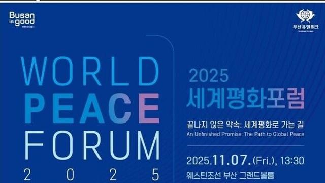 ‘2025 세계평화포럼’ 부산서 열린다