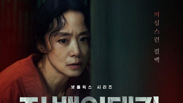 전도연 X 김고은 <자백의 대가> 공식 티저 예고편