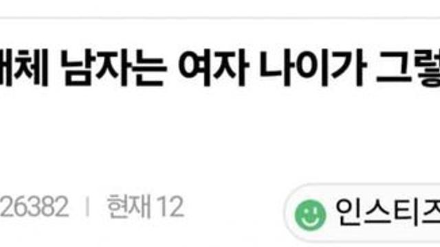 남자는 여자 나이가 그렇게 중요해?