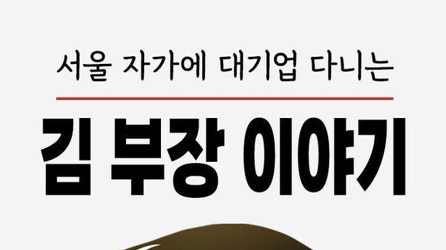 '김 부장 이야기' 드라마 인기 속 웹툰 조회수 30배 늘어
