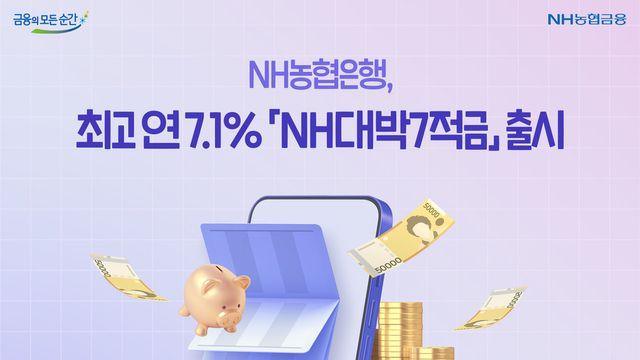 NH농협은행, 최고 연 7.1% 'NH대박7적금' 출시