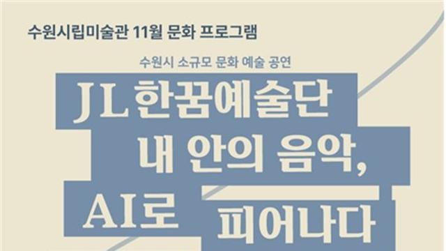 11월 수원시립미술관에서 미술·음악으로 따뜻하게 보내자