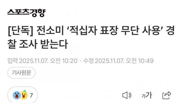 전소미 ‘적십자 표장 무단 사용’ 경찰 조사 받는다