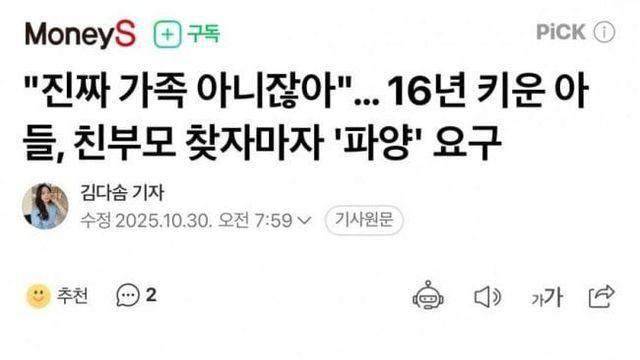 16년 키운 아들, 친부모 찾자마자 파양 요구
