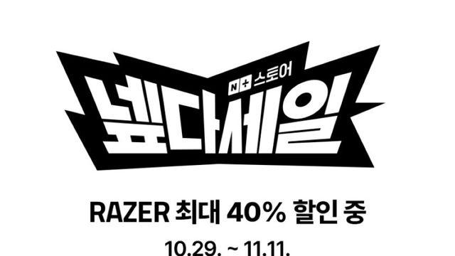일주일도 안 남았다! 레이저, 바이퍼 V3 프로 등 인기 게이밍 기어 최대 40% 특가 판매