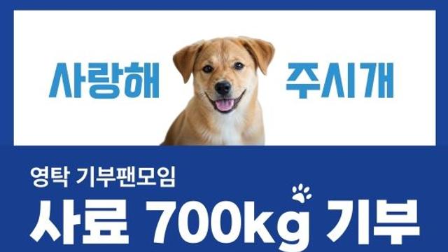 영탁 팬모임 ‘산탁클로스’, 코리안독스에 사료 700kg 기부