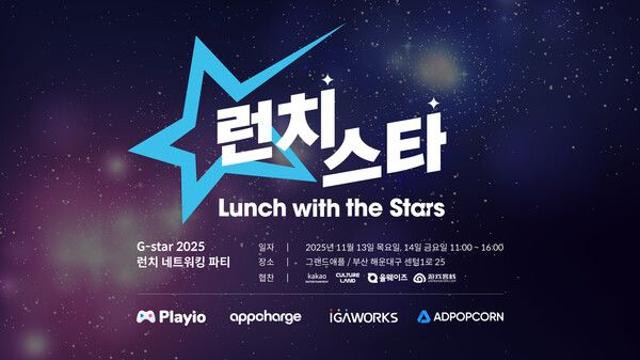 앱차지, 지스타 기간 네트워킹 파티 ‘런치스타’ 개최