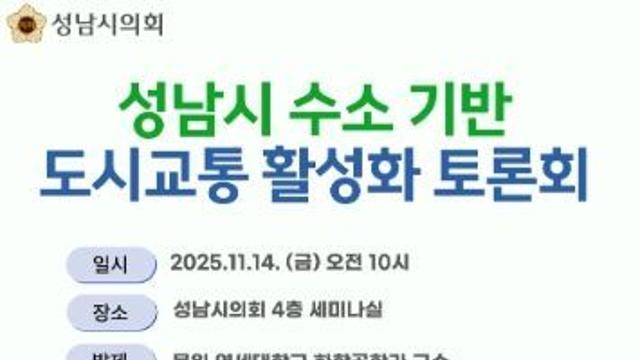 성남시의회 정연화 의원, 성남사송 액화수소충전소 개소식 참석…“수소교통은 기후위기 시대의 필수 대안”