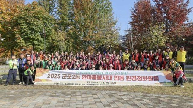 군포시 군포2동 한마음봉사대, 합동 환경정화활동 전개