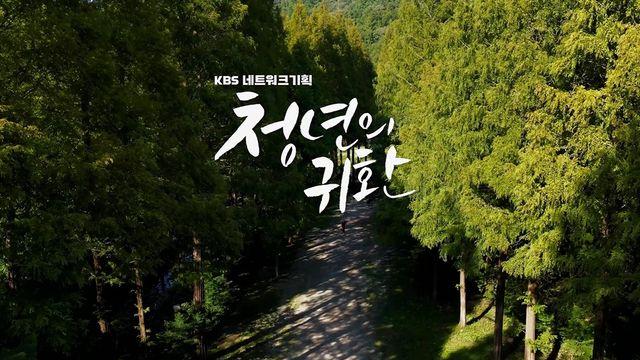 KBS 대전방송총국, '청년의 귀환' 다큐 8∼9일 방송