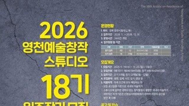영천시, 영천예술창작스튜디오 18기 입주작가 모집···19~23일까지