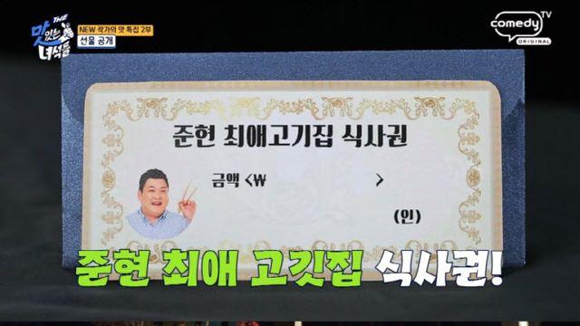 김준현, '맛있는 녀석들' 제작진 선물로 백지 식사권…금액은?